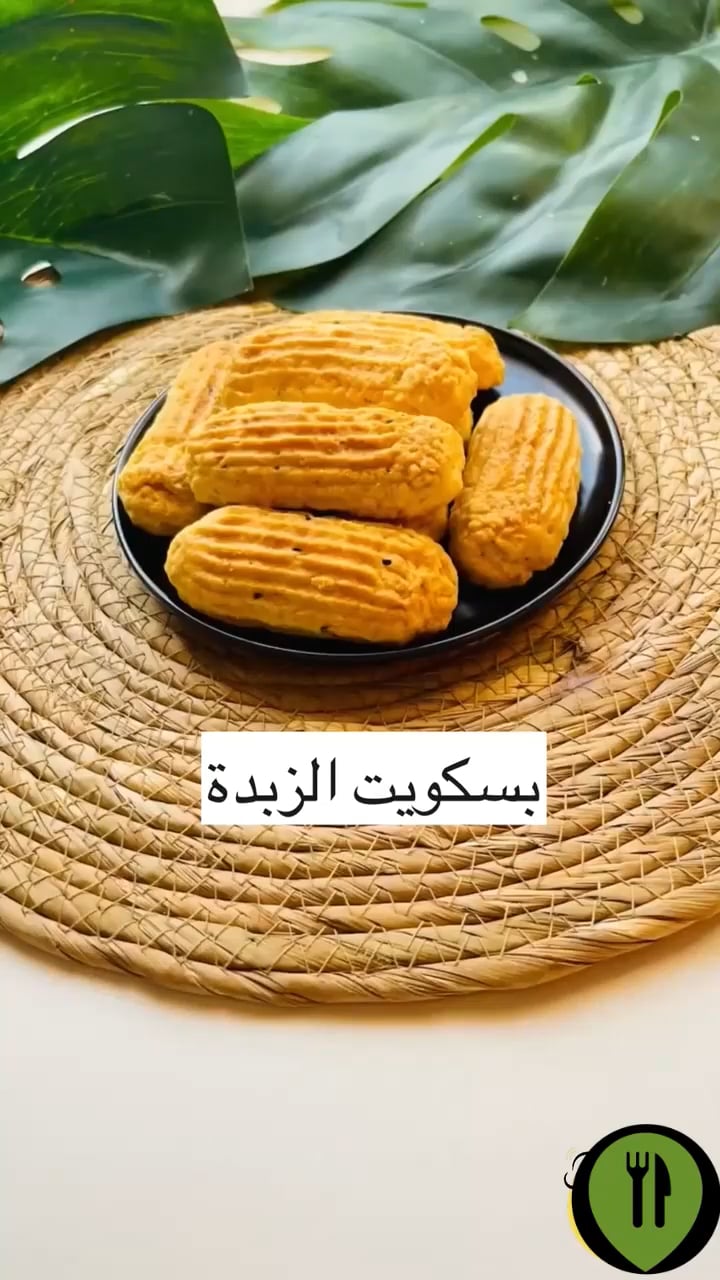 بسكويت الزبدة